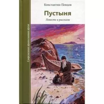 Пустыня. Повесть и рассказы. Певцов К.К.