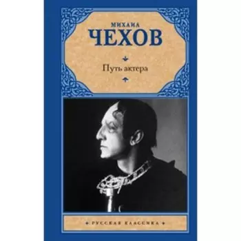 Путь актера