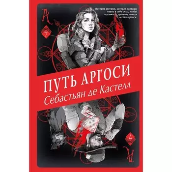 Путь аргоси (#7). де Кастелл С.