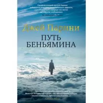 Путь Беньямина. Парини Дж.