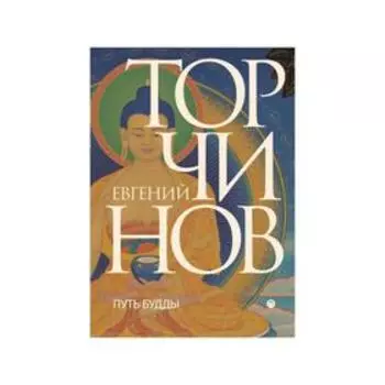 Путь Будды. Торчинов Е.