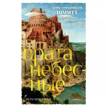 Путь через века. Книга 2. Врата небесные. Шмитт Э-Э.