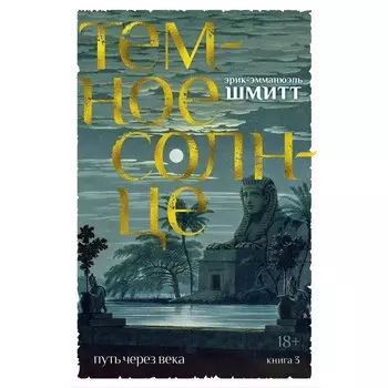 Путь через века. Книга 3. Тёмное солнце. Шмитт Э.-Э.
