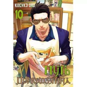 Путь домохозяина. Том 10. Оно К.