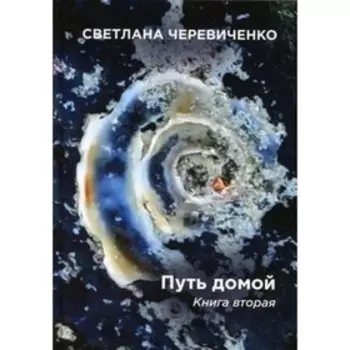 Путь домой. Книга 2. Черевиченко С.