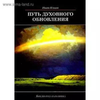 Путь духовного обновления. Ильин И.