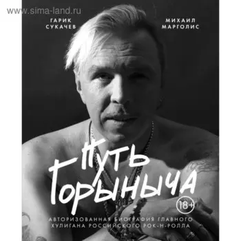 Путь Горыныча. Авторизованная биография Гарика Сукачева. Марголис М. М.