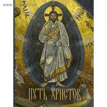 Путь Христов