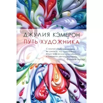 Путь художника. Кэмерон Дж.