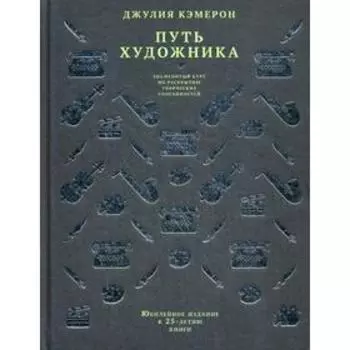 Путь художника (пер.). Кэмерон Д.