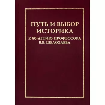 Путь и выбор историка