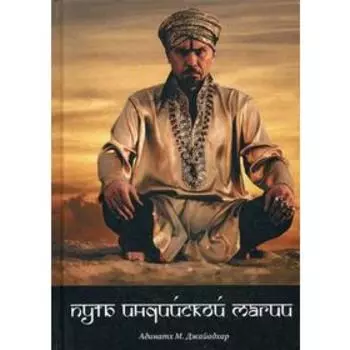 Путь индийской магии. Адинатх М. Джайадхар