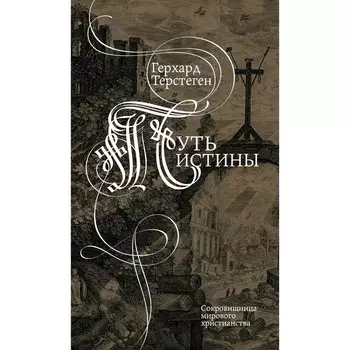 Путь истины. Второе издание. Терстеген Г.