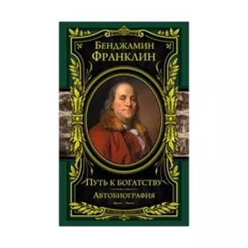 Путь к богатству. Автобиография