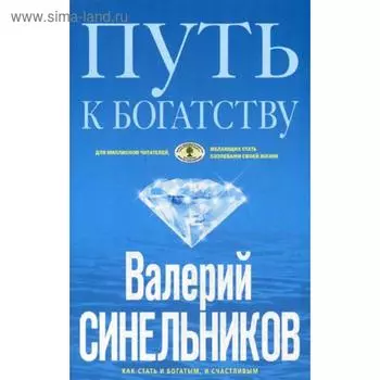 Путь к богатству. Как стать и богатым, и счастливым. (обл. голубая). Синельников В.В.