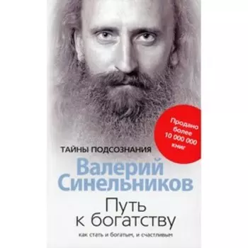 Путь к богатству. Синельников В.В.