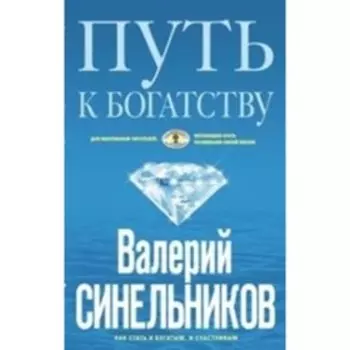 Путь к богатству. Синельников Валерий Владимирович