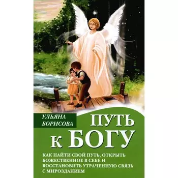 Путь к Богу. Как найти свой путь, открыть божественное в себе и восстановить утраченную связь. Борисова У.