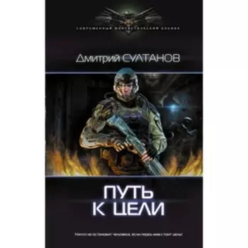 Путь к цели. Султанов Д. И.