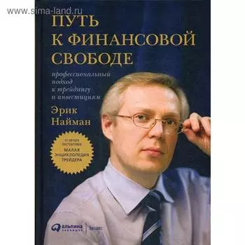 Путь к финансовой свободе: Профессиональный подход к трейдингу и инвестициям. 10-е издание. Найман Э.