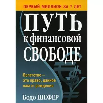 Путь к финансовой свободе. Шефер Б.