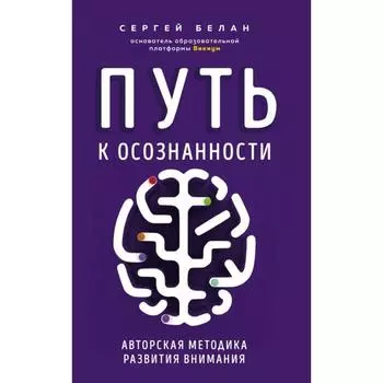 Путь к осознанности. Авторская методика развития внимания . Сергей Белан