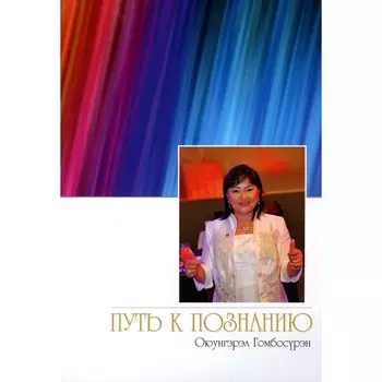 Путь к познанию. Гомбосурэн О.