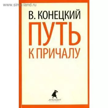 Путь к причалу. Конецкий В.