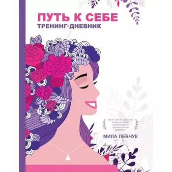 Путь к себе: тренинг-дневник. Левчук Мила