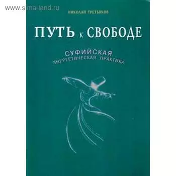Путь к Свободе. Суфийская энергетическая практика