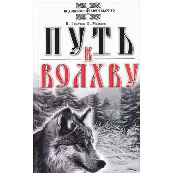 Путь к Волхву. 9-е издание. Гнатюк В., Мамаев О.