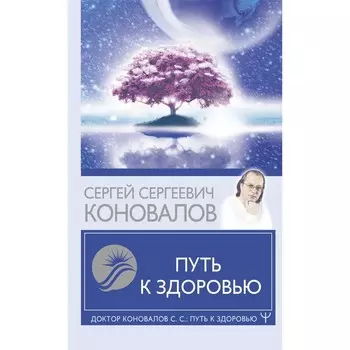 Путь к здоровью. Коновалов С.С.