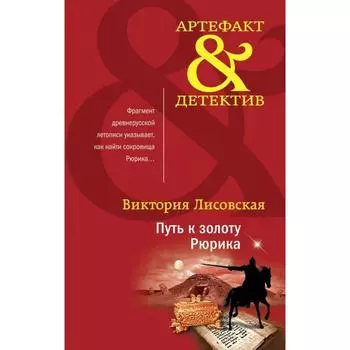 Путь к золоту Рюрика. Лисовская В.