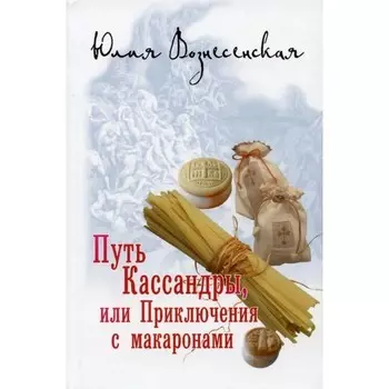 Путь Кассандры, или Приключения с макаронами. Вознесенская Ю.