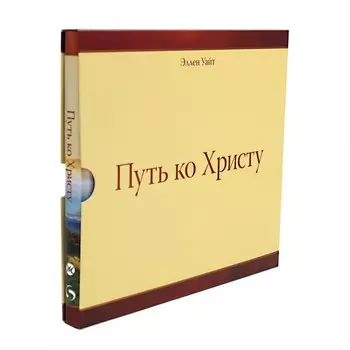 Путь ко Христу. Уайт Э.