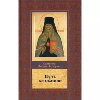 Путь ко спасению. Феофан Затворник, святитель
