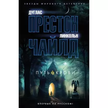Путь крови. Престон Д., Чайлд Л.