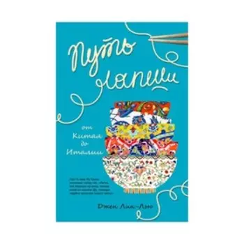 Путь лапши. От Китая до Италии. Лин-Лью Д.