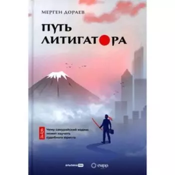 Путь литигатора. Чему самурайский кодекс может научить судебного юриста. Дораев М.