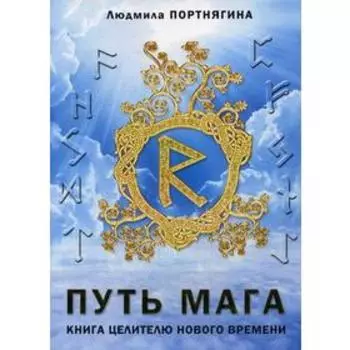 Путь Мага. Книга целителю нового времени. Портнягина Л.