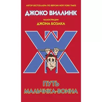 Путь мальчика-воина. Виллинк Д.