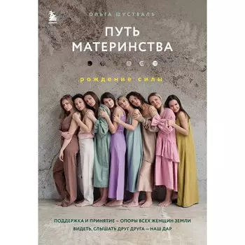 Путь материнства. Рождение силы. Шустваль О.