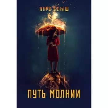 Путь молнии. Белаш Людмила, Белаш Александр