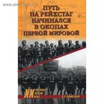 Путь на Рейхстаг начинался в окопах Первой мировой. Анищенков В.Р.