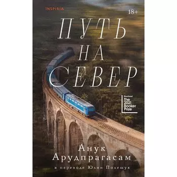 Путь на север. Арудпрагасам А.