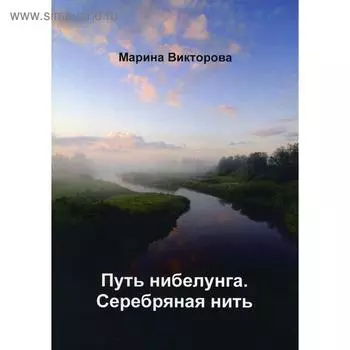 Путь нибелунга. Серебряная нить. Викторова М.