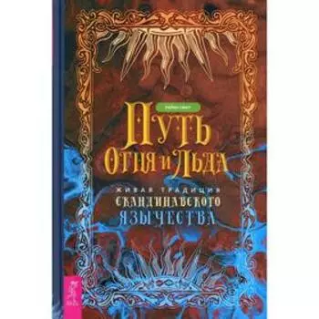 Путь огня и льда. Живая традиция скандинавского язычества