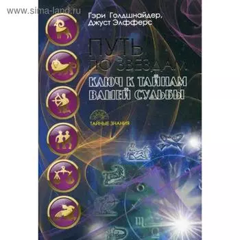 Путь по звездам. Ключ к тайнам вашей судьбы. Голдшнайдер Г., Элфферс Д.