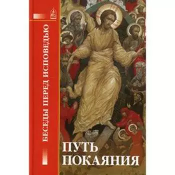 Путь покаяния. Составитель: Петрова Т.В.