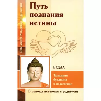 Путь познания истины. Традиции буддизма в педагогике (по Учению Будды)